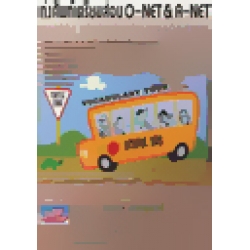 เก่งศัพท์เตรียมสอบ O-NET & A-NET (Enlarge Your Vocabulary For Exam)