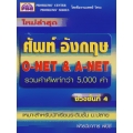 ศัพท์อังกฤษ O-NET & A-NET รวมคำศัพท์กว่า 5,000 คำ ช่วงชั้นที่ 4