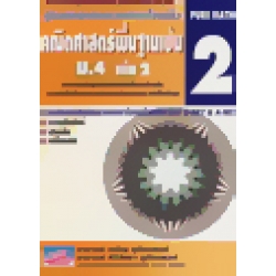 คณิตศาสตร์พื้นฐานเข้ม ม.4 เล่ม 2 