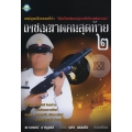 เพชฌฆาตคนสุดท้าย เล่ม 2