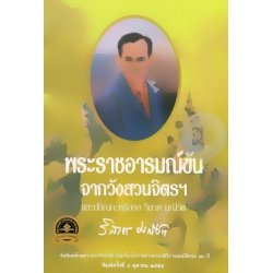 พระราชอารมณ์ขันจากวังสวนจิตรฯ และปกิณกะคดีของวิลาศ มณีวัต