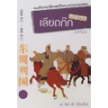 เลียดก๊ก ฉบับกู้ชาติ เล่ม 3 (จบบริบูรณ์)