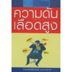 ความดันเลือดสูง:100 เรื่อง 100 โรค