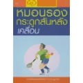 หนังสือชุด100 เรื่อง 100 : โรคหมอนรองกระดูกสันหลังเคลื่อน