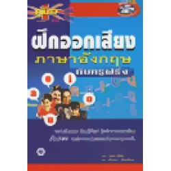คู่มือฝึกออกเสียงภาษาอังกฤษกับครูฝรั่ง ตอน A-E-I-O-U + CD