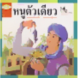 หนูตัวเดียว