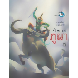 นิทานภูผา