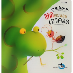 มดตะนอยเอวคอด มดตะนอยเอวคอด