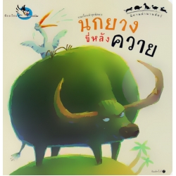 นกยางขี่หลังควาย