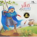 เด็กเลี้ยงแกะ : The Shepherd Boy (เล่มเล็ก)