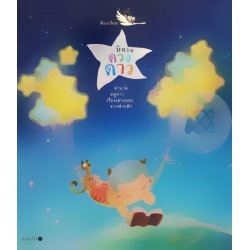 นิทานดวงดาว 