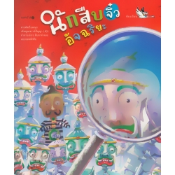 นักสืบจิ๋วอัจฉริยะ