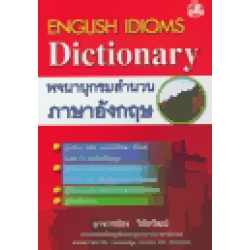 พจนานุกรมสำนวนภาษาอังกฤษ : Dictionary Of English Idioms