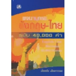 พจนานุกรม อังกฤษ-ไทย ฉ.40,000 คำ