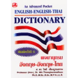 An Advanced Pocket English-Thai Dictionary : พจนานุกรมอังกฤษ-อังกฤษ-ไทย