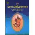 คู่มือมหาเวสสันดรชาดก ชั้นมัธยมศึกษา 5-6