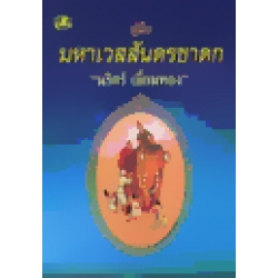 คู่มือมหาเวสสันดรชาดก ชั้นมัธยมศึกษา 5-6