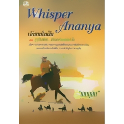 Whisper of Ananya เจ้าชายในฝัน ตอน ฤาเป็นได้เพียง...เสียงเพรียกแห่งหัวใจ
