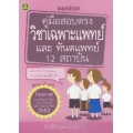 คู่มือสอบตรงวิชาเฉพาะแพทย์ ปี 2553 12 สถาบัน