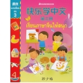 เรียนภาษาจีนให้สนุก เล่ม 3 แบบเรียน
