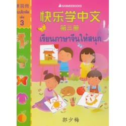 เรียนภาษาจีนให้สนุก เล่ม 3 แบบฝึกหัด