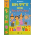 เรียนภาษาจีนให้สนุก เล่ม 4 แบบฝึกหัด