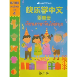 เรียนภาษาจีนให้สนุก เล่ม 4 แบบฝึกหัด