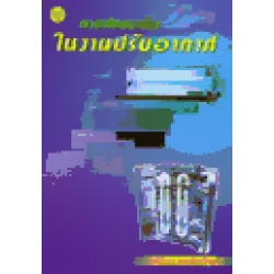 การส่งลมเย็นในงานปรับอากาศ