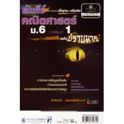 คัมภีร์สาระการเรียนรู้เพิ่มเติม คณิตศาสตร์ ม.6 (ภาคเรียนที่1) (ฉบับปราบมาร) คัมภีร์สาระการเรียนรู้เพิ่มเติม คณิตศาสตร์ ม.6 (ภาคเรียนที่1) (ฉบับปราบมาร)