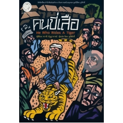 คนขี่เสือ คนขี่เสือ