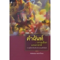 คำฉันท์ : วรรณลีลา มรดกชาติ คำฉันท์ : วรรณลีลา มรดกชาติ