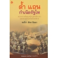 ด้ำ แถน กำเนิดรัฐไท สาวรกรากต้นตอ คนไท ชุมชนไท-ลาว และความเป็นไท/ไต/ไทย/สยาม