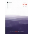 รวมบทกวี ทาง