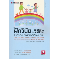 วิธีฝึกวินัยและวิธีคิดให้เด็กเล็ก ตั้งแต่แรกเกิด - 6 ขวบ