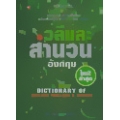 พจนานุกรม วลีและสำนวนอังกฤษ : A New Dictionary of English Phrases and Idioms
