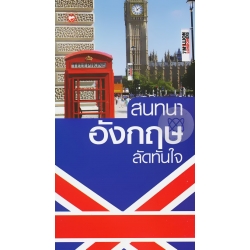 สนทนาอังกฤษลัดทันใจ
