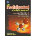หลักเทอร์โมไดนามิกส์สำหรับวิศวกรรมเคมี