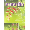 ลายบาติก