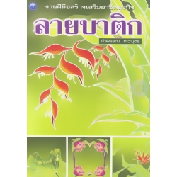 ลายบาติก