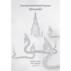 วัฒนธรรมและเศรษฐกิจชุมชนอีสานเหนือ วัฒนธรรมและเศรษฐกิจชุมชนอีสานเหนือ