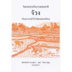 วัฒนธรรมโบราณชนชาติจ้วงกับความเข้าใจวัฒนธรรมไทย วัฒนธรรมโบราณชนชาติจ้วงกับความเข้าใจวัฒนธรรมไทย