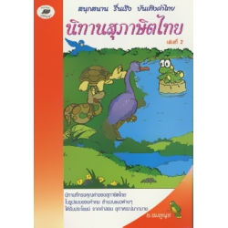 นิทานสุภาษิตไทย เล่ม 2