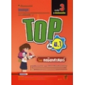 Top ชั้น ม.1 วิชาคณิตศาสตร์ ช่วงชั้นที่ 3 (ระดับมัธยมต้น)