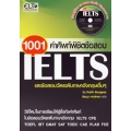 1001 คำศัพท์พิชิตข้อสอบ IELTS และข้อสอบวัดระดับภาษาอังกฤษอื่นๆ+CD-ROM