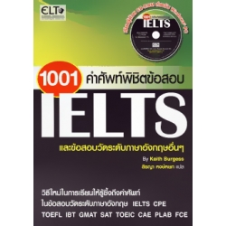 1001 คำศัพท์พิชิตข้อสอบ IELTS และข้อสอบวัดระดับภาษาอังกฤษอื่นๆ+CD-ROM