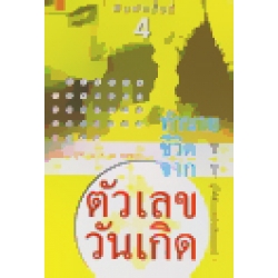 ทำนายชีวิตจากตัวเลขวันเกิด