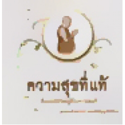 ความสุขที่แท้ คือการมีชีวิตอยู่กับความพอดี