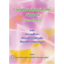 รวมข้อสอบแข่งขันคณิตศาสตร์ พร้อมแนวคิด ประจำปีการศึกษา 2557 ระดับประถมศึกษา, มัธยมศึกษาตอนต้น, มัธยมศึกษาตอนปลาย รวมข้อสอบแข่งขันคณิตศาสตร์ พร้อมแนวคิด ประจำปีการศึกษา 2557 ระดับประถมศึกษา, มัธยมศึกษาตอนต้น, มัธยมศึกษาตอนปลาย