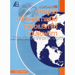 สนุกกับแผนที่ 3 (ทวีปยุโรป ทวีปอเมริกาเหนือ ทวีปอเมริกาใต้ และทวีปแอฟริกา)+เฉลย