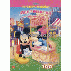 สมุดภาพระบายสี Mickey Mouse เล่ม 1+สติกเกอร์